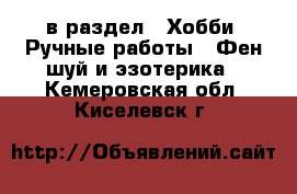  в раздел : Хобби. Ручные работы » Фен-шуй и эзотерика . Кемеровская обл.,Киселевск г.